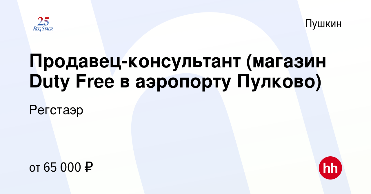 Вакансия Продавец-консультант (магазин Duty Free в аэропорту Пулково) в  Пушкине, работа в компании Регстаэр (вакансия в архиве c 28 июля 2023)