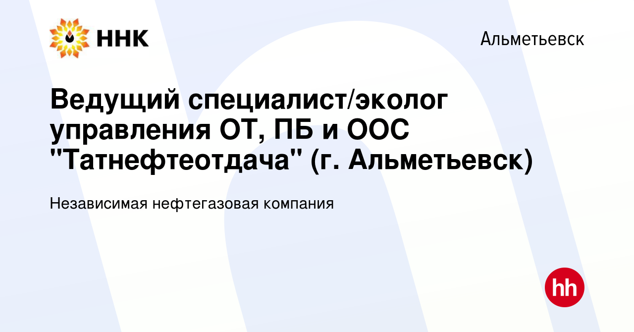 Вакансия Ведущий специалист/эколог управления ОТ, ПБ и ООС 