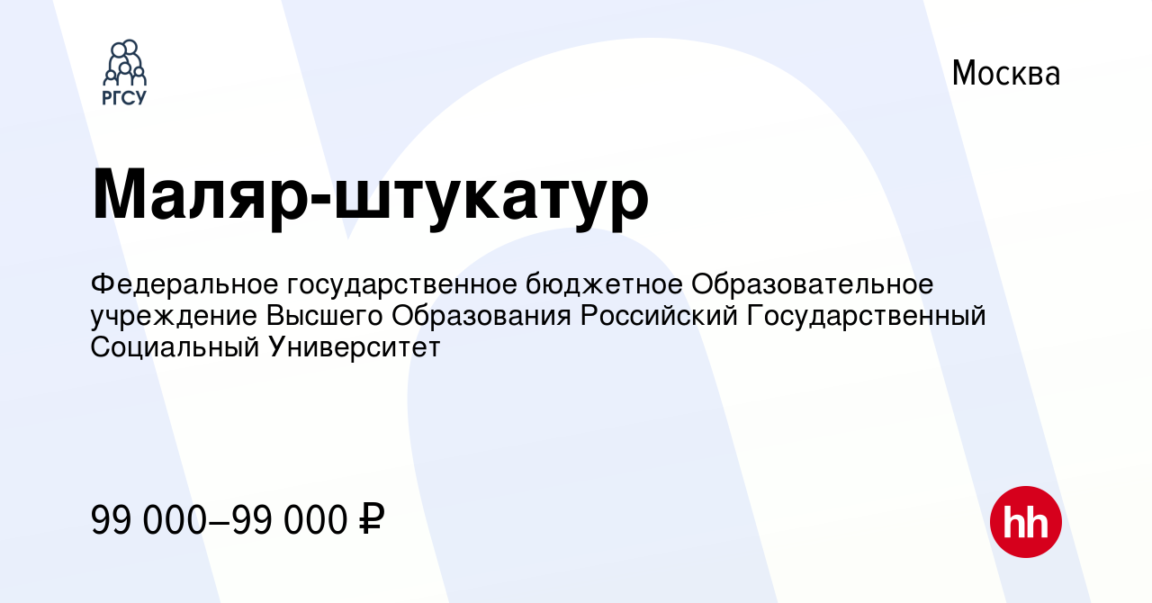 Вакансия Маляр-штукатур в Москве, работа в компании Федеральное  государственное бюджетное Образовательное учреждение Высшего Образования  Российский Государственный Социальный Университет (вакансия в архиве c 20  апреля 2023)