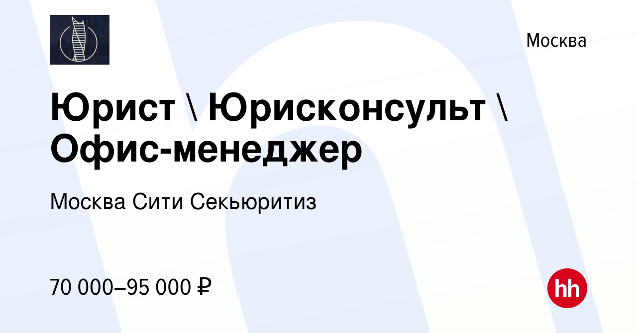 Вакансия Юрист  Юрисконсульт  Офис-менеджер в Москве, работа в компании  Москва Сити Секьюритиз (вакансия в архиве c 22 апреля 2023)