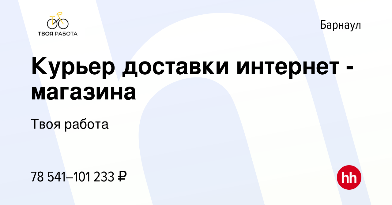 Вакансия Курьер доставки интернет - магазина в Барнауле, работа в компании  Твоя работа (вакансия в архиве c 28 июля 2023)