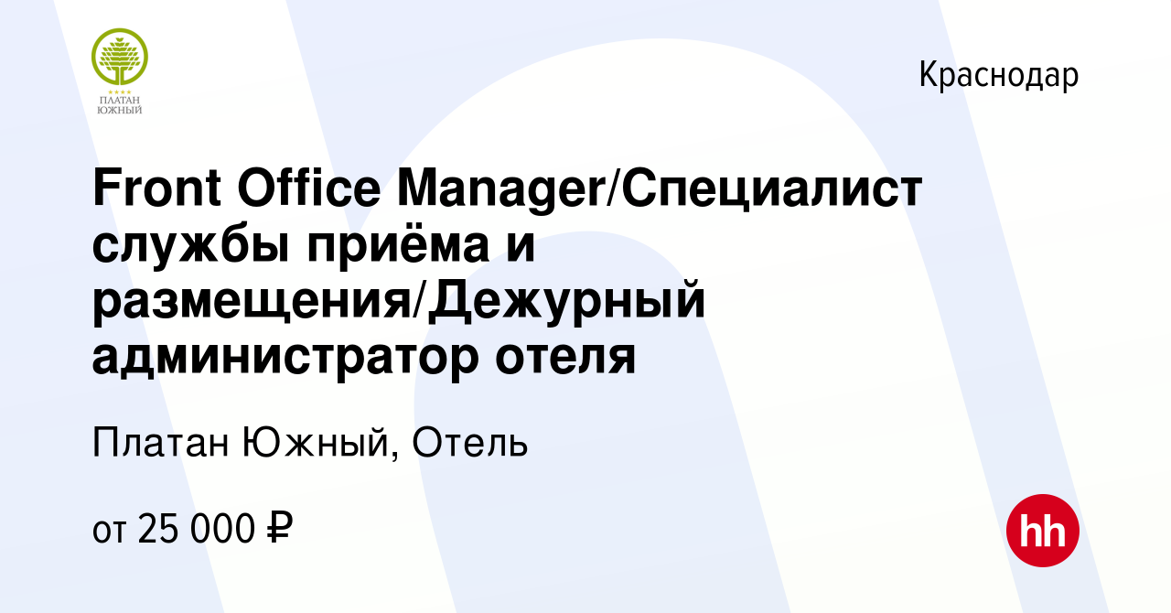 Вакансия Front Office Manager/Специалист службы приёма и  размещения/Дежурный администратор отеля в Краснодаре, работа в компании  Платан Южный, Отель (вакансия в архиве c 22 апреля 2023)