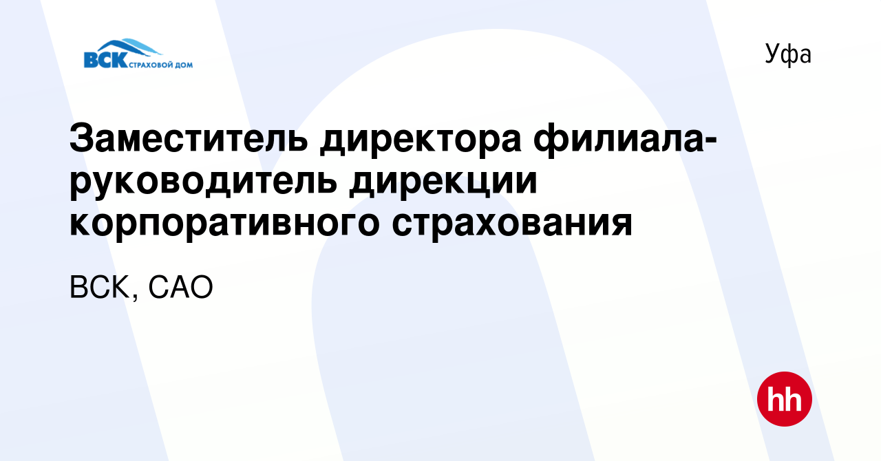 Вакансия Заместитель директора филиала-руководитель дирекции корпоративного  страхования в Уфе, работа в компании ВСК, САО (вакансия в архиве c 22  апреля 2023)