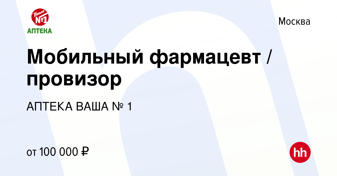 Вакансия Мобильный фармацевт / провизор в Москве, работа в компании АПТЕКА  ВАША № 1 (вакансия в архиве c 4 июля 2024)