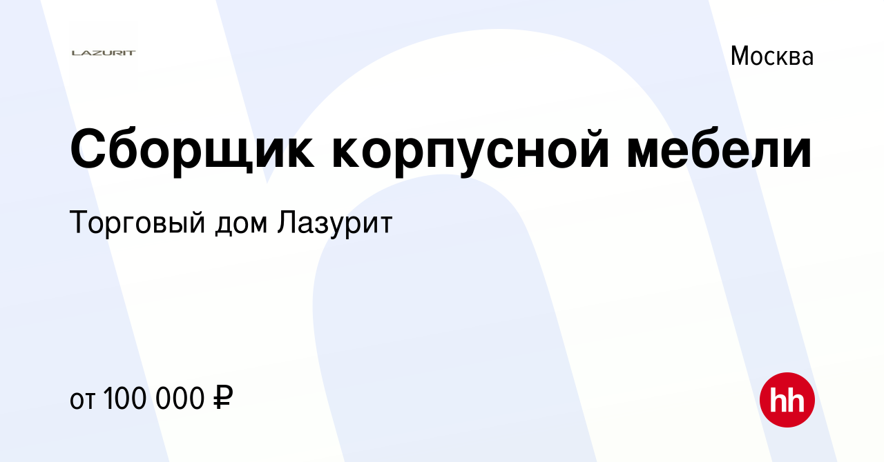 Вакансия Сборщик корпусной мебели в Москве, работа в компании Торговый дом  Лазурит (вакансия в архиве c 17 ноября 2023)