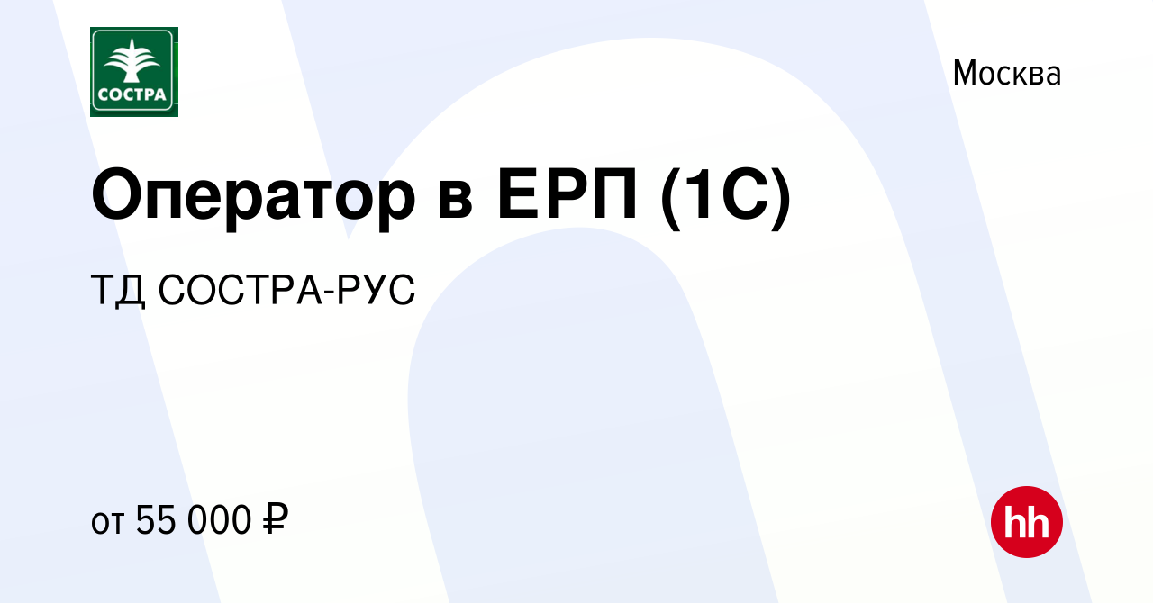 Вакансия Оператор в ЕРП (1С) в Москве, работа в компании ТД СОСТРА-РУС  (вакансия в архиве c 22 апреля 2023)