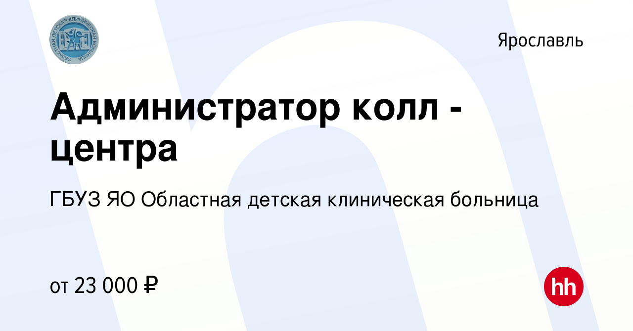 Вакансия Администратор колл - центра в Ярославле, работа в компании ГБУЗ ЯО Областная  детская клиническая больница (вакансия в архиве c 4 октября 2023)