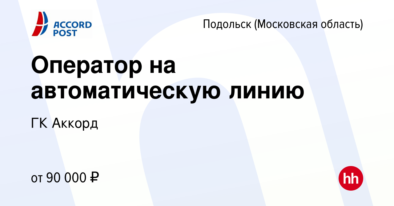 Вакансия Оператор на автоматическую линию в Подольске (Московская область),  работа в компании ГК Аккорд