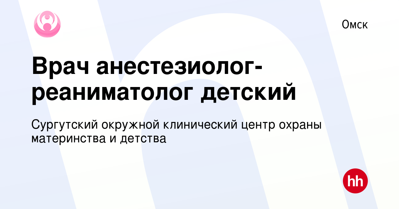 Вакансия Врач анестезиолог-реаниматолог детский в Омске, работа в компании  Сургутский окружной клинический центр охраны материнства и детства  (вакансия в архиве c 21 марта 2024)