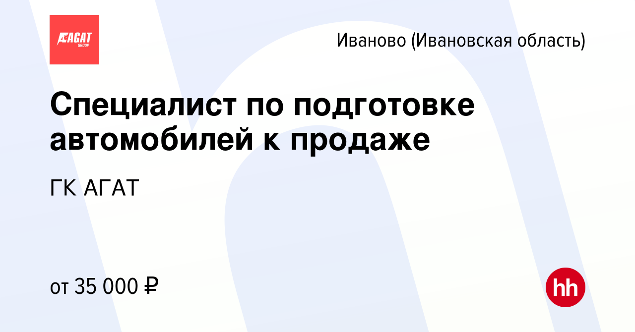 Вакансия Специалист по подготовке автомобилей к продаже в Иваново, работа в  компании ГК АГАТ (вакансия в архиве c 10 апреля 2023)