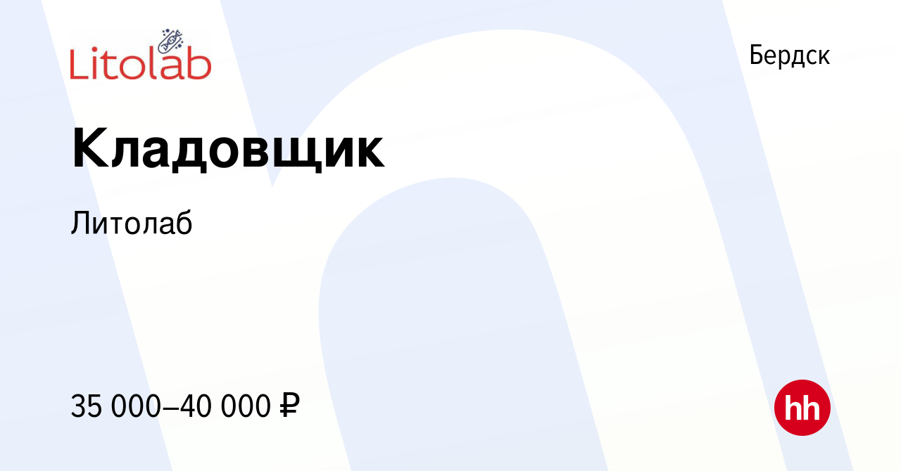 Вакансия Кладовщик в Бердске, работа в компании Литолаб (вакансия в архиве  c 22 апреля 2023)