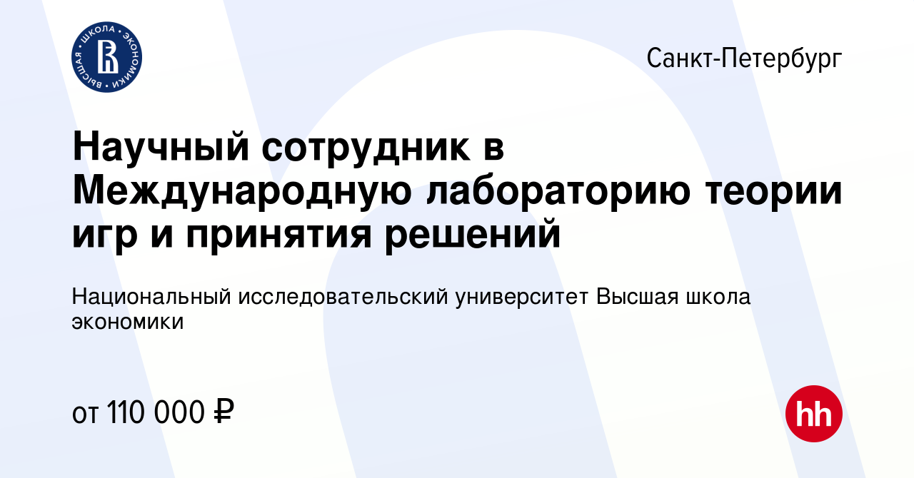 Вакансия Научный сотрудник в Международную лабораторию теории игр и  принятия решений в Санкт-Петербурге, работа в компании Национальный  исследовательский университет Высшая школа экономики (вакансия в архиве c  17 мая 2023)