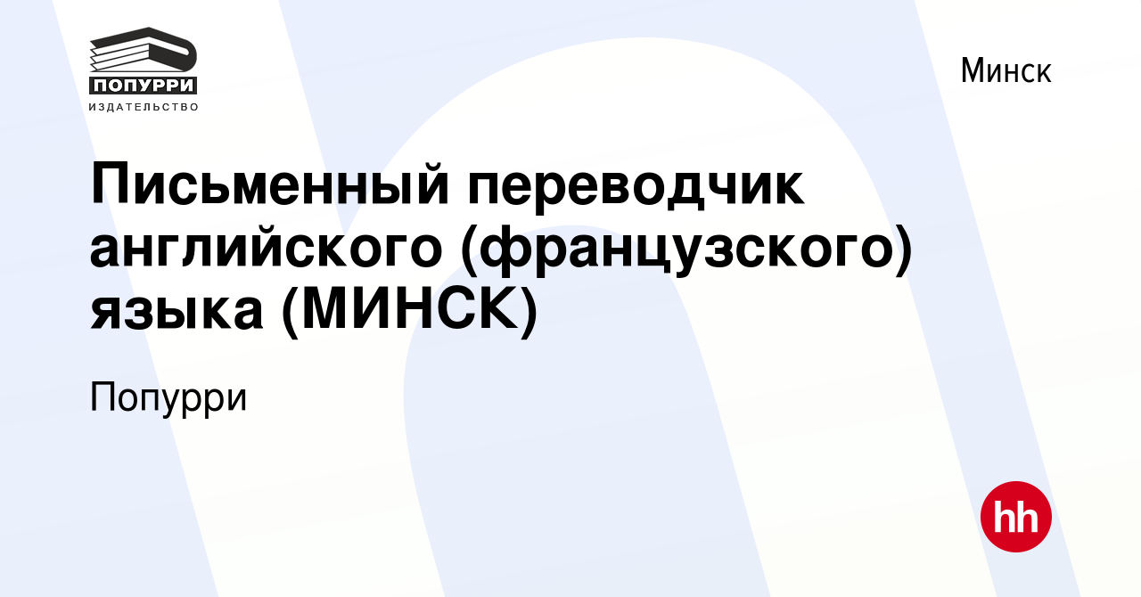 Вакансия Письменный переводчик английского (французского) языка (МИНСК) в  Минске, работа в компании Попурри (вакансия в архиве c 22 апреля 2023)