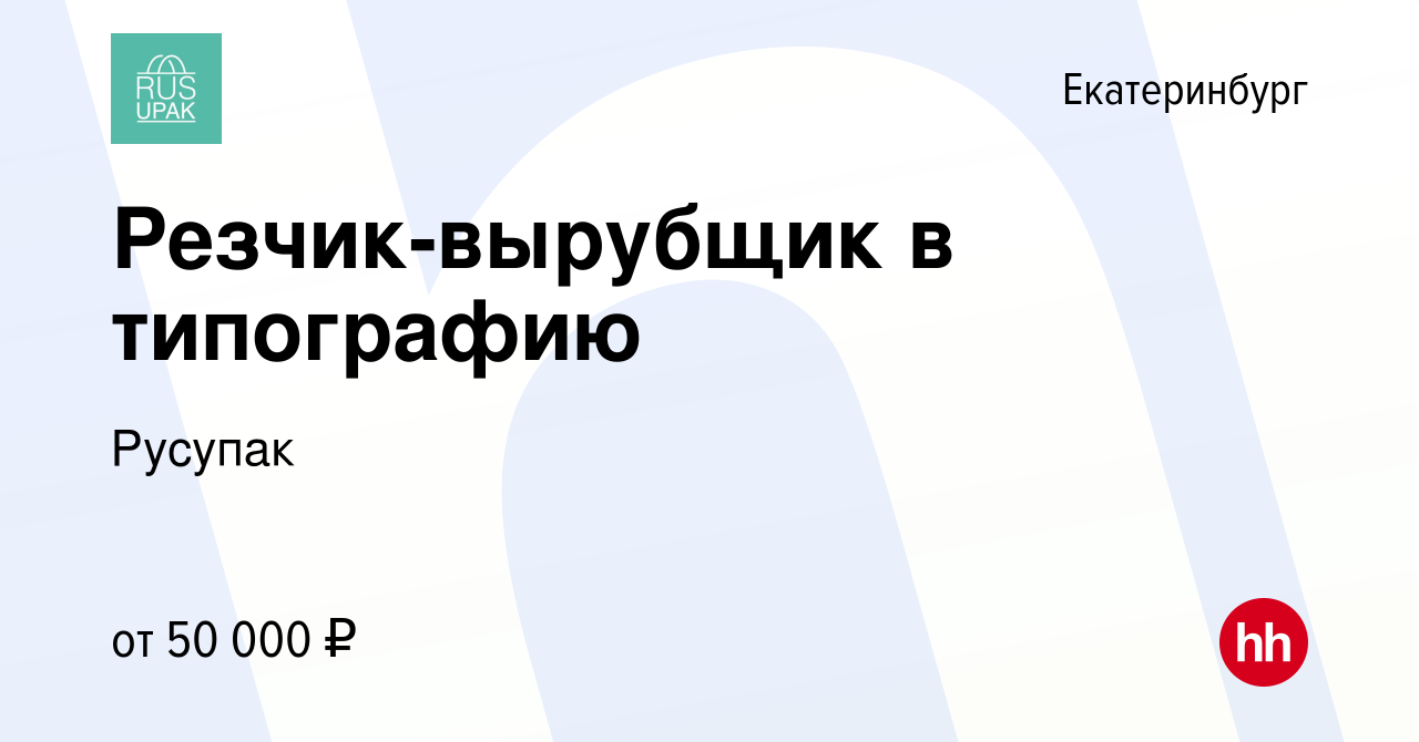 Вакансия Резчик-вырубщик в типографию в Екатеринбурге, работа в компании  Русупак (вакансия в архиве c 22 апреля 2023)