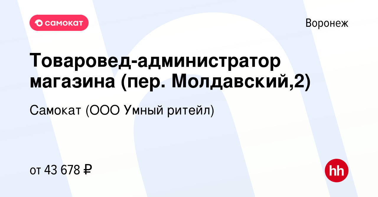 Вакансия Товаровед-администратор магазина (пер. Молдавский,2) в Воронеже,  работа в компании Самокат (ООО Умный ритейл) (вакансия в архиве c 22 мая  2023)