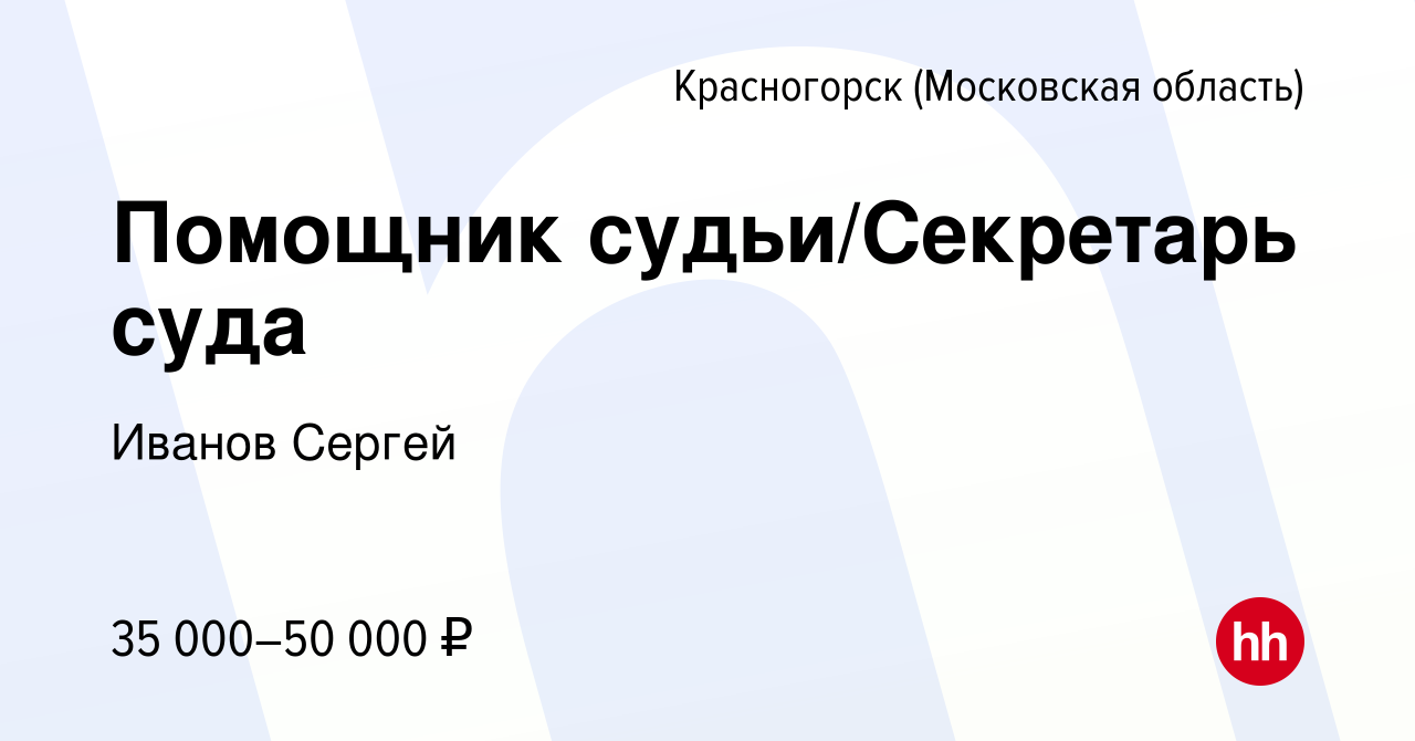 Вакансия Помощник судьи/Секретарь суда в Красногорске, работа в компании  Иванов Сергей (вакансия в архиве c 22 апреля 2023)