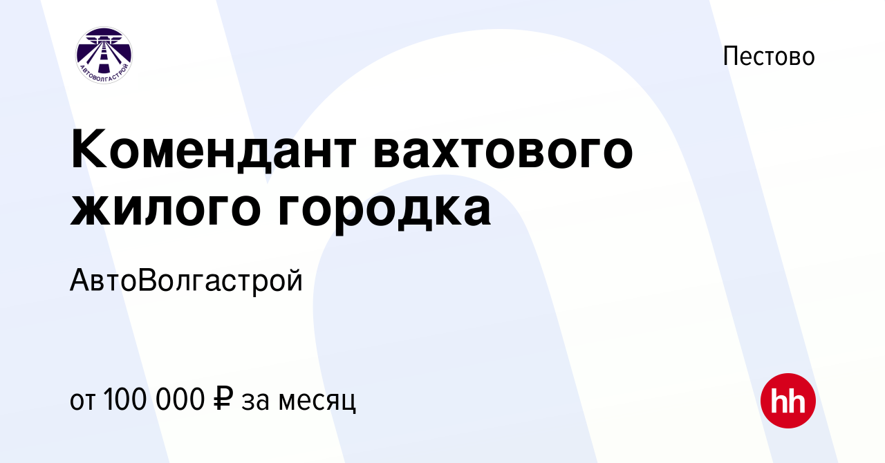 Вакансия Комендант вахтового жилого городка в Пестово, работа в компании  АвтоВолгастрой (вакансия в архиве c 21 мая 2023)