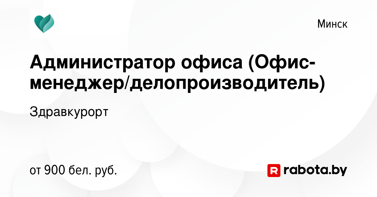 Вакансия Администратор офиса (Офис-менеджер/делопроизводитель) в Минске,  работа в компании Здравкурорт (вакансия в архиве c 29 марта 2023)