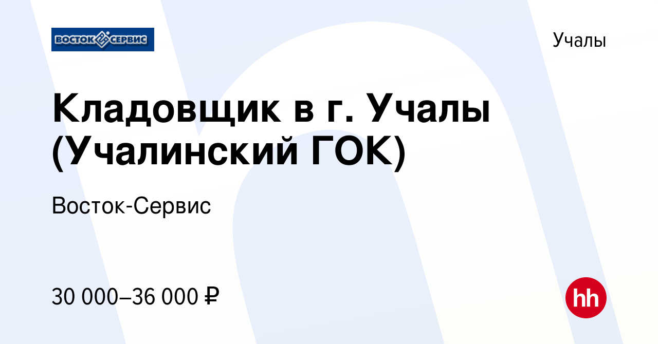 Вакансия Кладовщик в г. Учалы (Учалинский ГОК) в Учалах, работа в компании  Восток-Сервис (вакансия в архиве c 14 мая 2023)