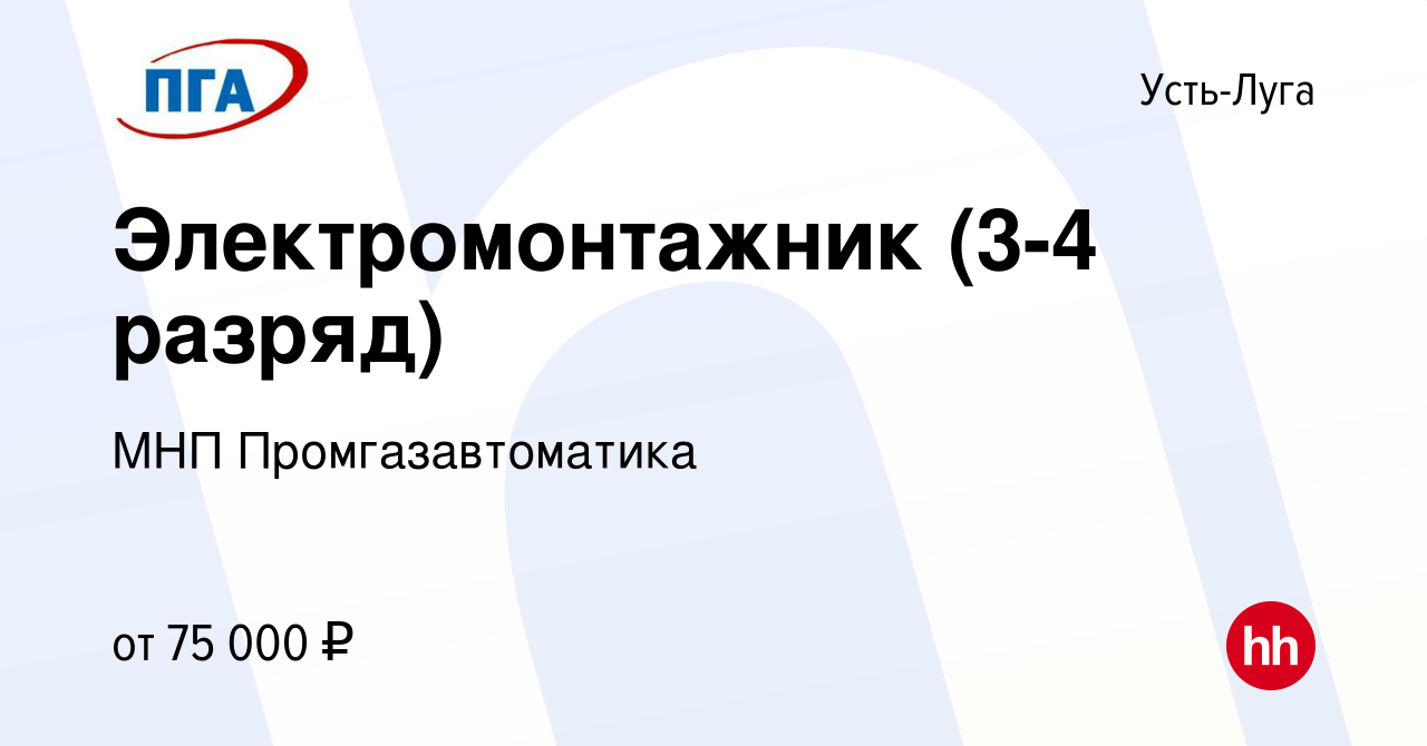 Вакансия Электромонтажник (3-4 разряд) в Усть-Луге, работа в компании МНП  Промгазавтоматика (вакансия в архиве c 22 апреля 2023)