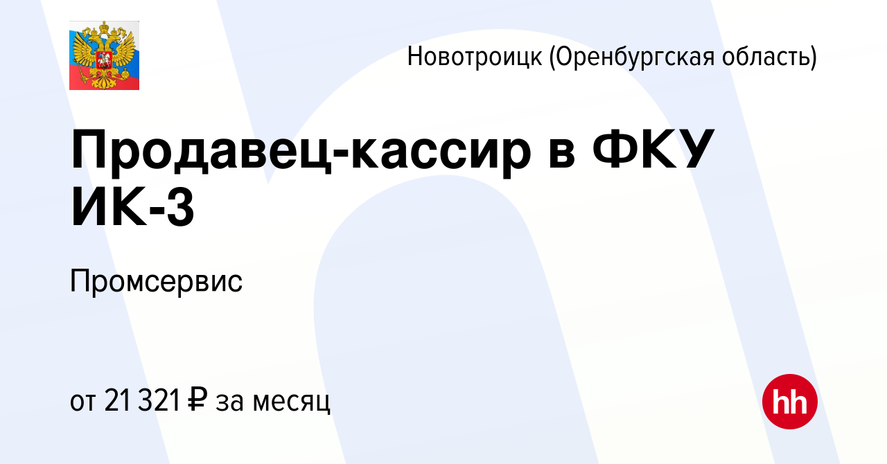 Вакансия Продавец-кассир в ФКУ ИК-3 в Новотроицке(Оренбургская область),  работа в компании Промсервис (вакансия в архиве c 14 июня 2023)