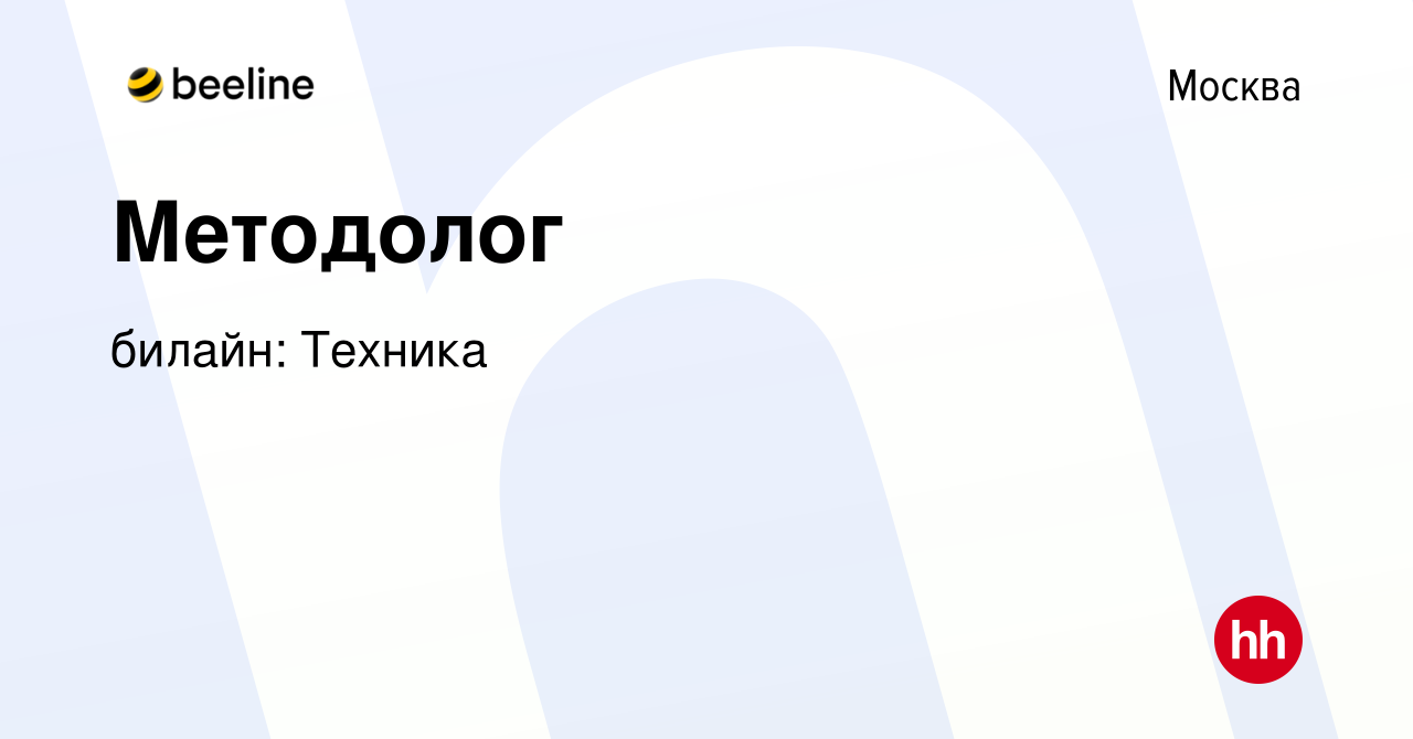 Вакансия Методолог в Москве, работа в компании билайн: Техника (вакансия в  архиве c 22 мая 2023)