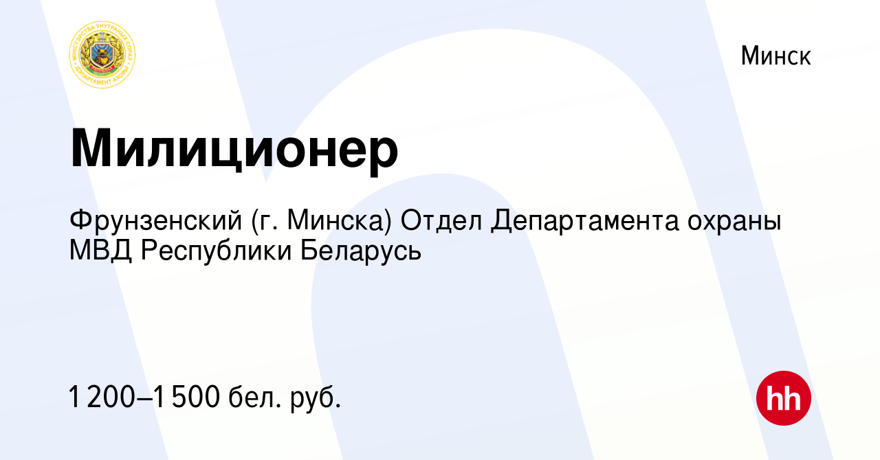 Вакансия Милиционер в Минске, работа в компании Фрунзенский (г. Минска)  Отдел Департамента охраны МВД Республики Беларусь (вакансия в архиве c 22  апреля 2023)