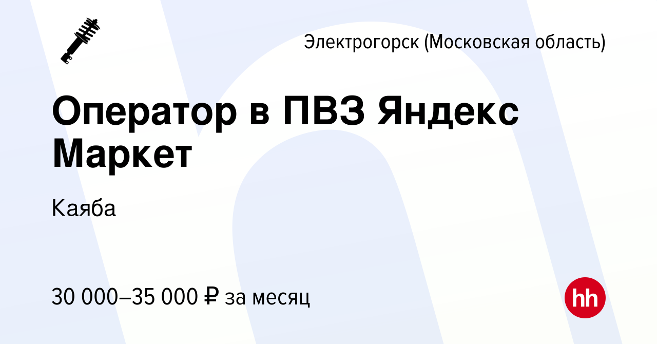 Вакансия Оператор в ПВЗ Яндекс Маркет в Электрогорске, работа в компании  Каяба (вакансия в архиве c 22 апреля 2023)