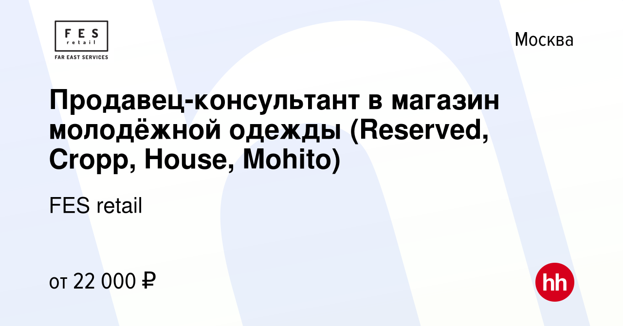 Вакансия Продавец-консультант в магазин молодёжной одежды (Reserved, Cropp,  House, Mohito) в Москве, работа в компании FES retail (вакансия в архиве c  24 июля 2013)