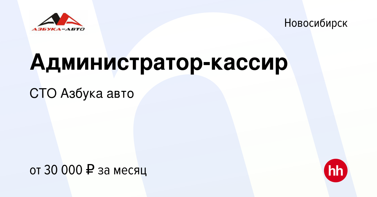 Вакансия Администратор-кассир в Новосибирске, работа в компании СТО Азбука  авто (вакансия в архиве c 22 апреля 2023)