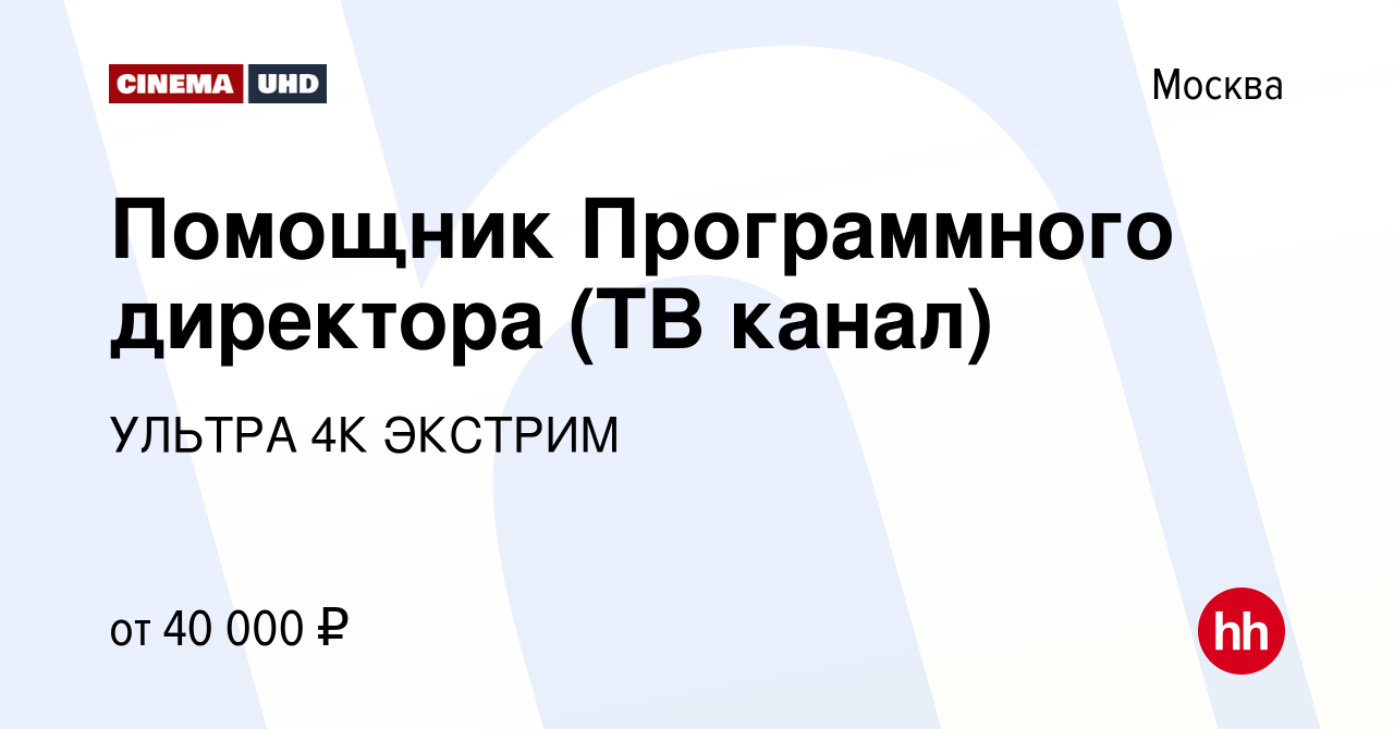 Вакансия Помощник Программного директора (ТВ канал) в Москве, работа в  компании УЛЬТРА 4К ЭКСТРИМ (вакансия в архиве c 22 апреля 2023)