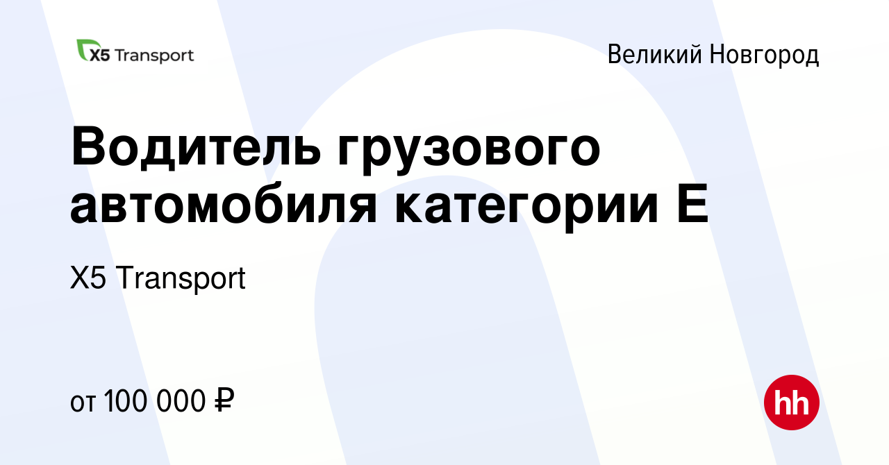 Вакансия Водитель грузового автомобиля категории Е в Великом Новгороде,  работа в компании Х5 Transport (вакансия в архиве c 22 апреля 2023)