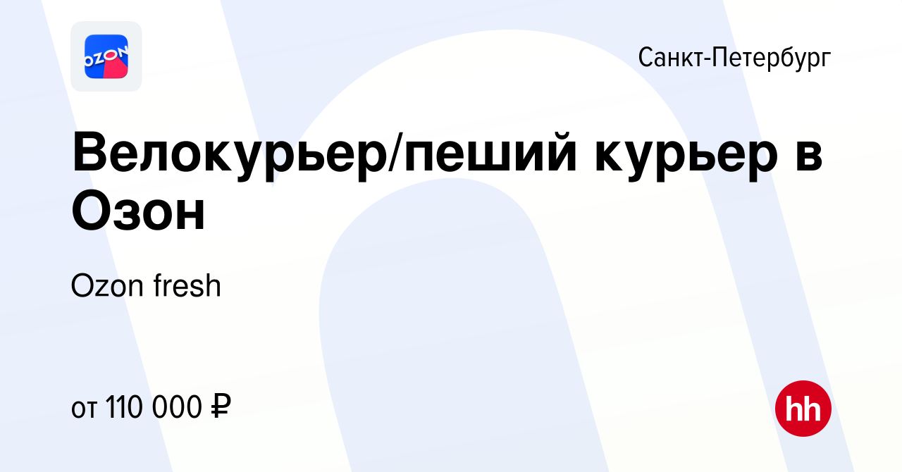 Вакансия Велокурьер/пеший курьер в Озон в Санкт-Петербурге, работа в  компании Ozon fresh (вакансия в архиве c 22 сентября 2023)