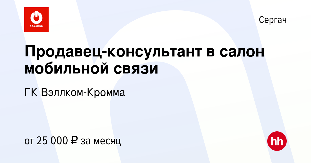 Вакансия Продавец-консультант в салон мобильной связи в Сергаче, работа в  компании ГК Вэллком-Кромма (вакансия в архиве c 17 апреля 2023)