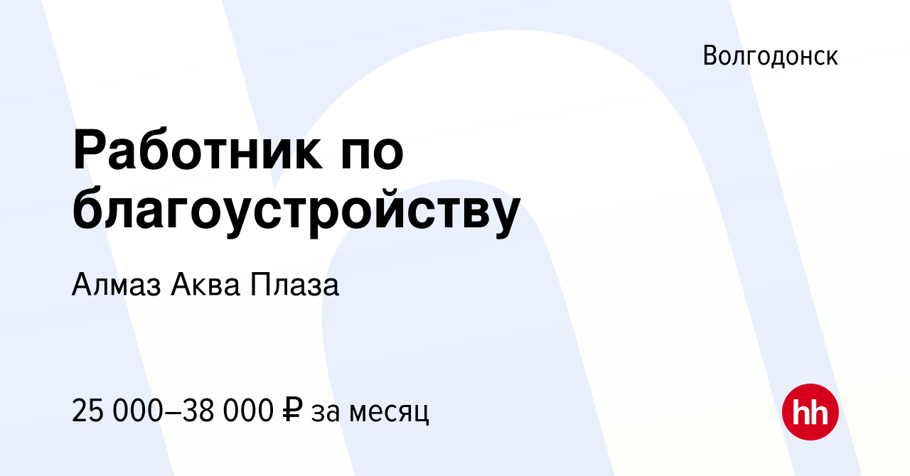 Вакансия Работник по благоустройству в Волгодонске, работа в компании Алмаз  Аква Плаза (вакансия в архиве c 22 апреля 2023)