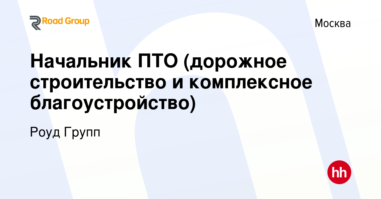 Начальник пто дорожное строительство вакансии