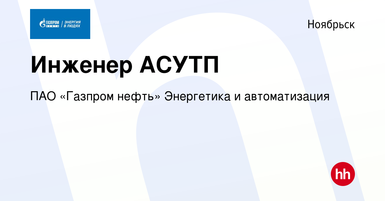 Вакансия Инженер АСУТП в Ноябрьске, работа в компании ПАО «Газпром нефть»  Энергетика и автоматизация (вакансия в архиве c 31 июля 2023)