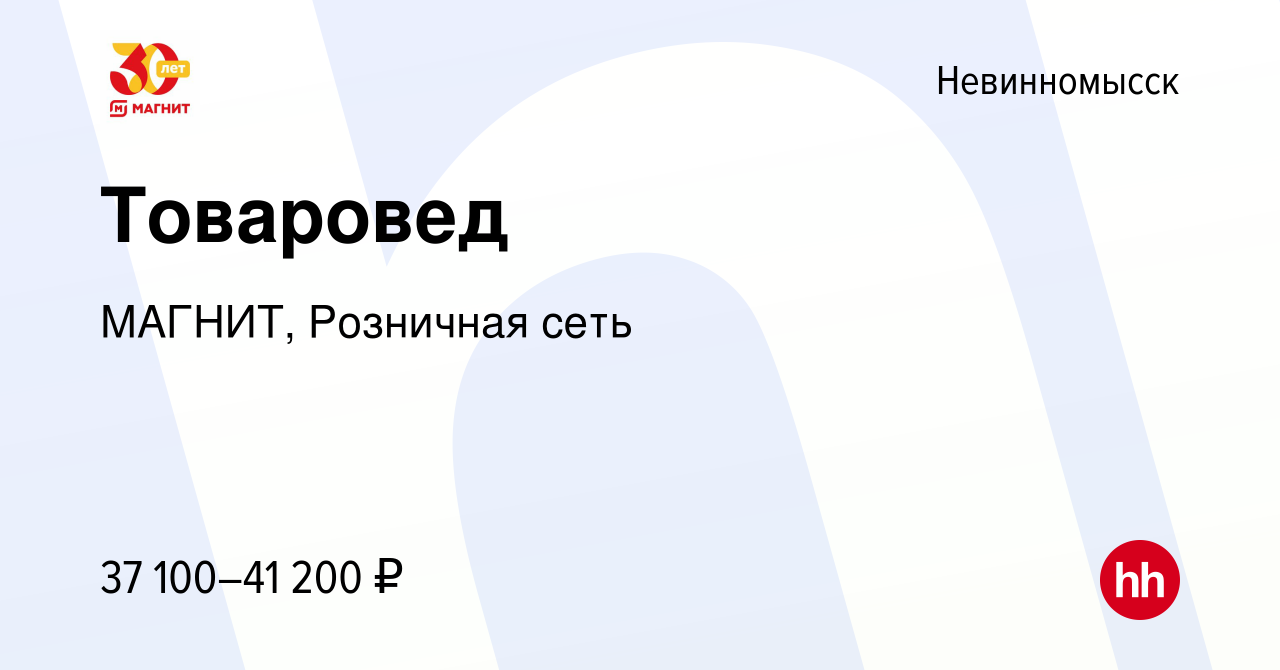 Вакансия Товаровед в Невинномысске, работа в компании МАГНИТ, Розничная  сеть (вакансия в архиве c 17 июня 2023)