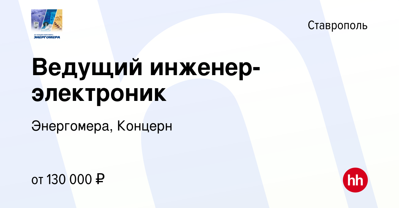 Вакансия Ведущий инженер-электроник в Ставрополе, работа в компании  Энергомера, Концерн