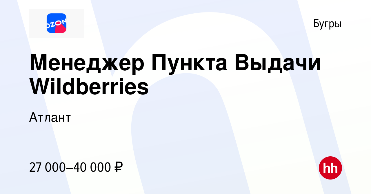 Вакансия Менеджер Пункта Выдачи Wildberries в Буграх, работа в компании  Атлант (вакансия в архиве c 22 апреля 2023)