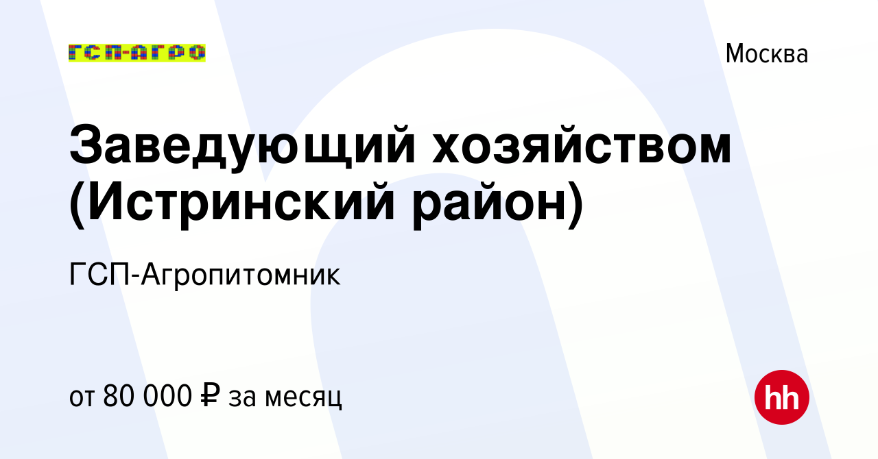 Вакансия Заведующий хозяйством (Истринский район) в Москве, работа в  компании ГСП-Агропитомник (вакансия в архиве c 22 апреля 2023)