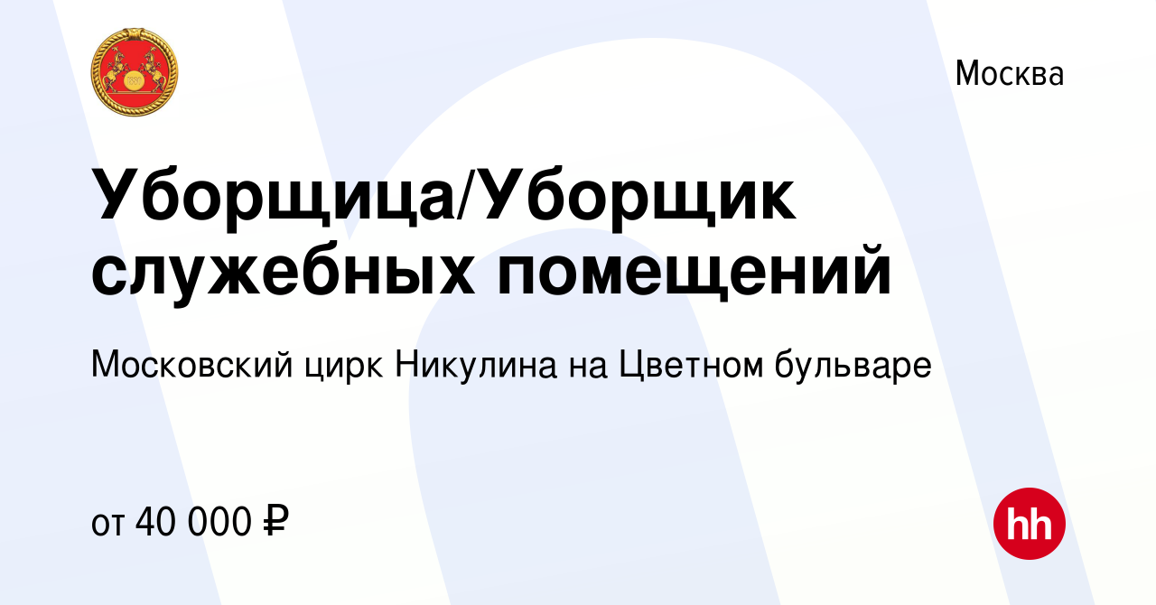 Вакансия Уборщица/Уборщик служебных помещений в Москве, работа в компании  Московский цирк Никулина на Цветном бульваре (вакансия в архиве c 22 апреля  2023)