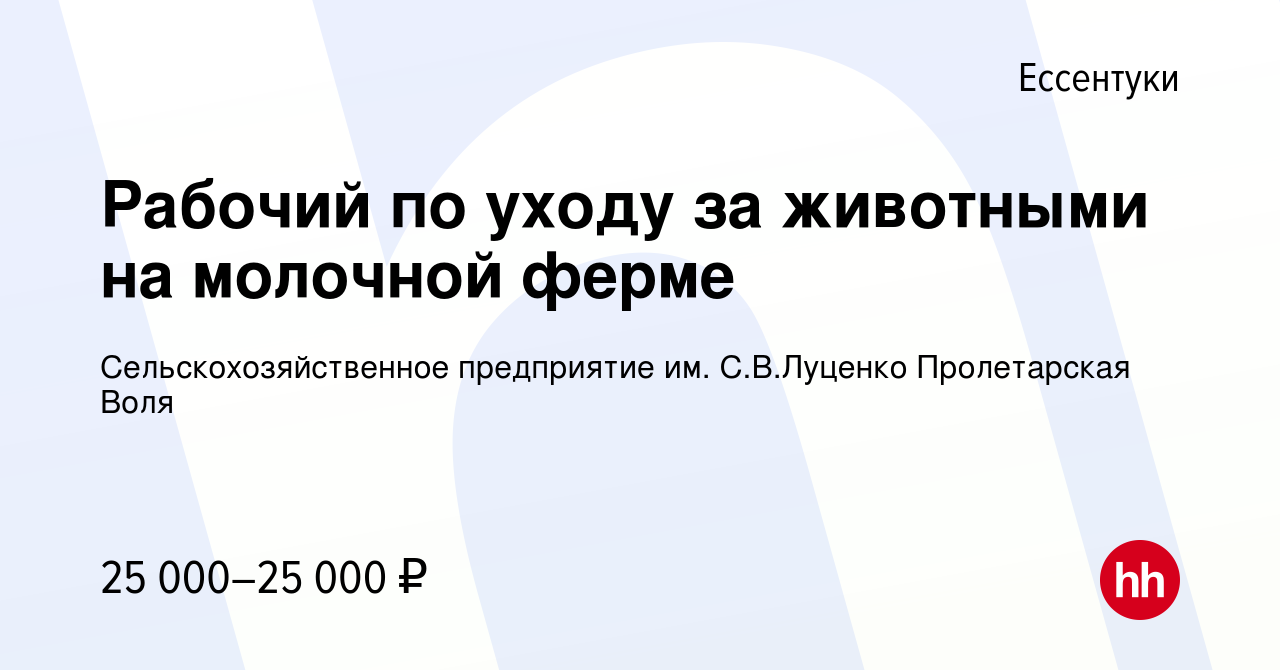 Вакансия Рабочий по уходу за животными на молочной ферме в Ессентуки, работа  в компании Сельскохозяйственное предприятие им. С.В.Луценко Пролетарская  Воля (вакансия в архиве c 22 апреля 2023)