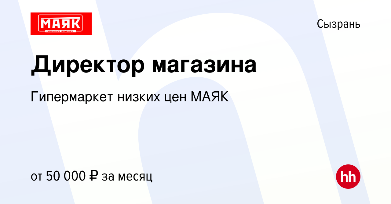 Вакансия Директор магазина в Сызрани, работа в компании Гипермаркет низких  цен МАЯК (вакансия в архиве c 22 апреля 2023)