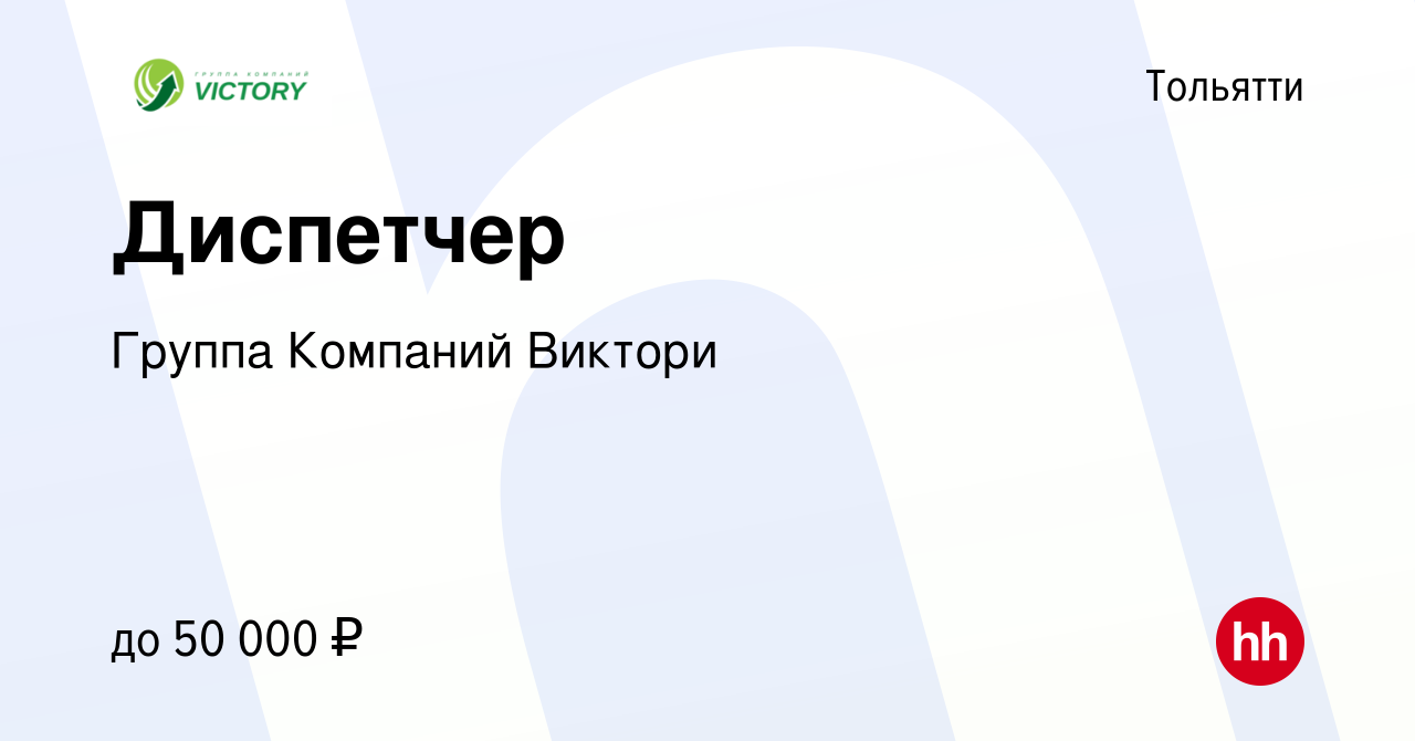 Вакансия Диспетчер в Тольятти, работа в компании Группа Компаний Виктори  (вакансия в архиве c 22 апреля 2023)