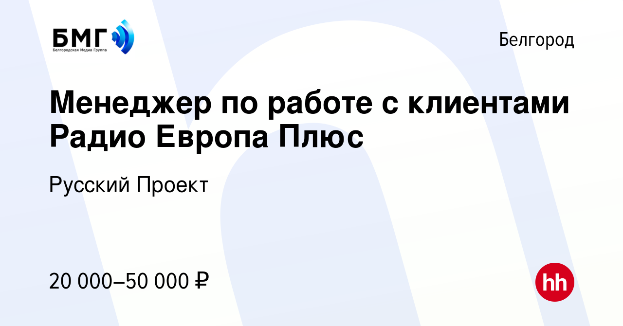 Вакансия Менеджер по работе с клиентами Радио Европа Плюс в Белгороде,  работа в компании Русский Проект (вакансия в архиве c 22 апреля 2023)