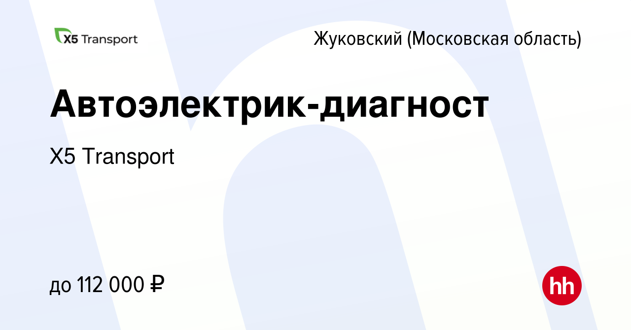 Вакансия Автоэлектрик-диагност в Жуковском, работа в компании Х5 Transport  (вакансия в архиве c 8 октября 2023)