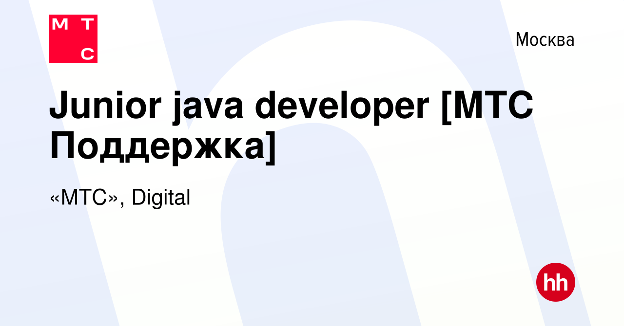 Вакансия Junior java developer [МТС Поддержка] в Москве, работа в компании  «МТС», Digital (вакансия в архиве c 5 апреля 2023)