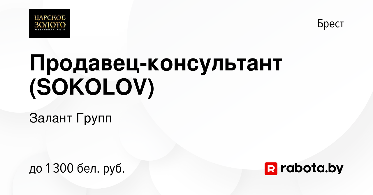 Вакансия Продавец-консультант (SOKOLOV) в Бресте, работа в компании Залант  Групп (вакансия в архиве c 22 апреля 2023)