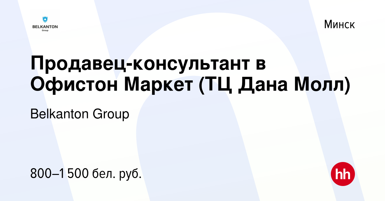 Вакансия Продавец-консультант в Офистон Маркет (ТЦ Дана Молл) в Минске,  работа в компании Belkanton Group (вакансия в архиве c 22 апреля 2023)